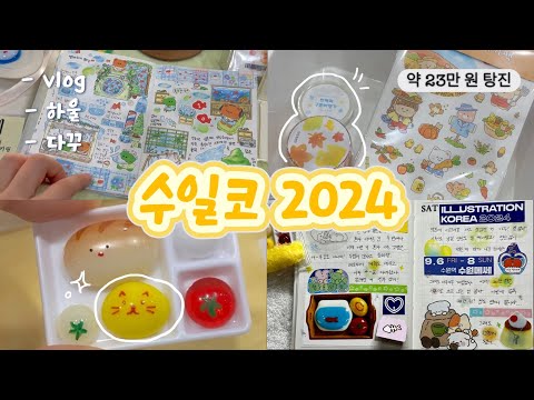 수일코 v.2024 ✨ | 수원 일러스트 코리아 vlog | 수일코 하울하고 다꾸까지