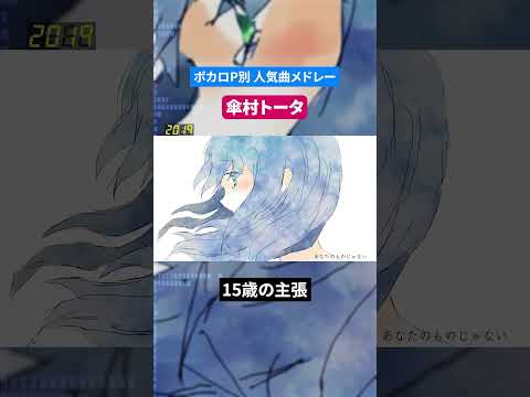 【傘村トータ 】ボカロP別人気曲メドレー