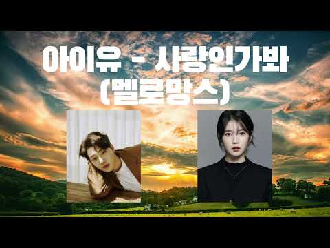AI 아이유 X 멜로망스 2️⃣ - 사랑인가봐 #아이유 #아이유ai #ai커버 #aicover #멜로망스