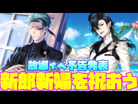 【ツイステ】NRC生（ヴィラン）が新郎新婦を祝う珊瑚の海故郷イベント、予告発表！！！！【ツイステッドワンダーランド】 【Twisted-Wonderland】