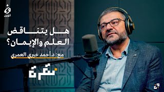 هل يتناقض العلم والإيمان؟ مع د. أحمد خيري العمري