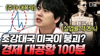 [#벌거벗은세계사] (100분) 미국 월스트리트 대폭락 사태💸 황금만능주의 속에서 경제 대공황을 맞이한 이유💥