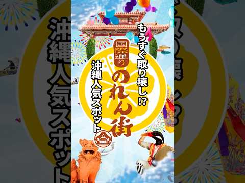 もう行けなくなっちゃう⁉️今年取り壊しが決まってしまった人気スポット🍺 #沖縄 #沖縄旅行 #沖縄移住 #沖縄観光