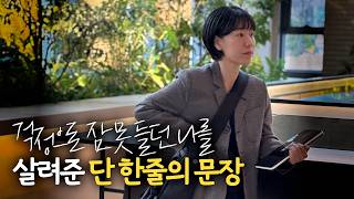 걱정이 많다면 이 한줄을 기억하세요