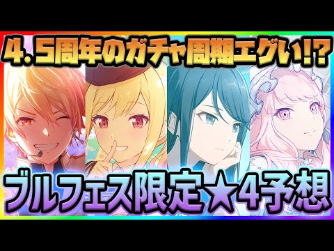 【プロセカ】4.5周年はヤバい！？　あんスタ限→フェス限もある…！？　3月ブルフェス限予想！！【プロジェクトセカイ】