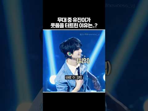 [ZB1] 무대 중 유진이가 웃음을 터트린 이유