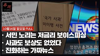 저금리의 덫...서민 노리는 대출 사기 보이스피싱 외 | KBS 시사멘터리 추적 22회 22.10.16