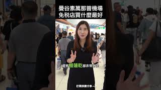曼谷素萬那普機場 免稅店買什麼最好 #mygo家族辦公室 #投資 #陳祐薇 #mygo國際地產 #林楠桂 #海外房地產 #泰國房地產 #理財 #泰國 #曼谷 #素萬那普機場 #免稅店 #伴手禮 #理財