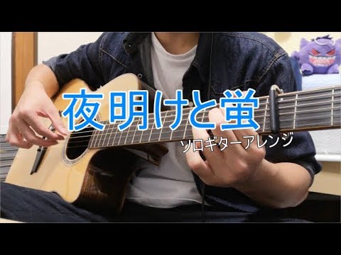 【ソロギター】夜明けと蛍/n-buna  Yoake To Hotaru on guitar 弾いてみた
