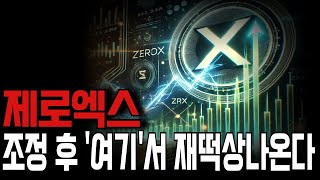 [제로엑스 전망] 🔴제로엑스 조정후 '여기'서부터 재떡상에 제 전재산겁니다