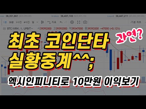 [ 코인탈출기 ] 최초 코인단타 실황중계^^; 엑시인피니티로 10만원 이익보기