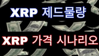 XRP세력 제드맥칼렙 물량과 리플가격 (특우요청영상 지니햄^^)