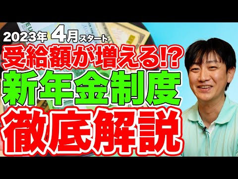 【老後年金】５年前みなし繰下げを知らないと99％損します!新年金制度の受給額!