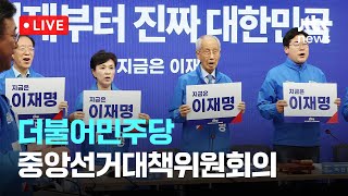 [다시보기] 더불어민주당 중앙선거대책위원회의-6월 2일 (월) 풀영상 [이슈현장] / JTBC News