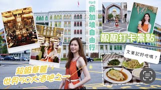 新加坡自由行EP2🇸🇬新加坡打卡景點｜舊禧街警察局｜阿拉伯街｜世界50大酒吧｜ATLAS｜文東記白切雞好食嗎？｜實禮基豆花｜Singapore TravelVlog｜Kelly Discovery
