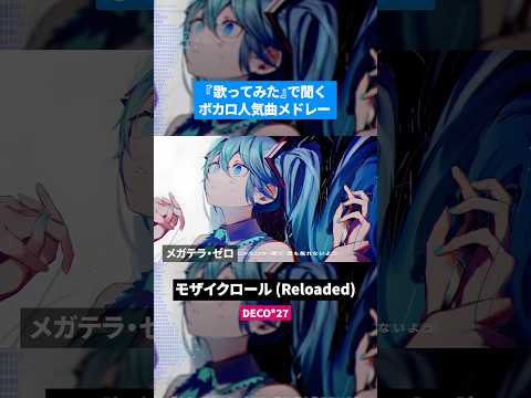 【歌ってみた】ボカロ人気曲メドレー【セルフカバー】Part.46