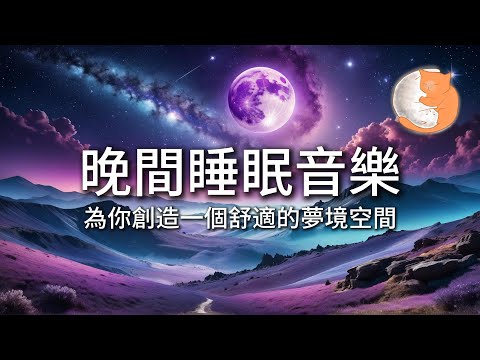 【100%無廣告放鬆音樂】晚間睡眠音樂︱為你創造一個舒適的夢境空間︱一小時鋼琴音樂