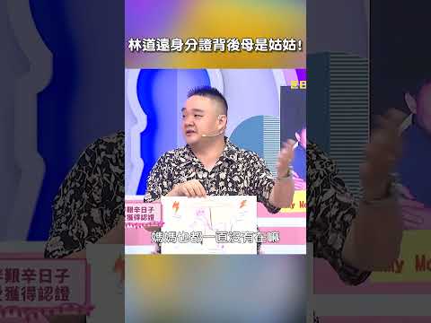 #林道遠 #身分證 背後母是 #姑姑 !【#后宮歐買尬】 EP73︱#沈玉琳 #利菁 #母親 #媽媽 #父母 #單親 #爸爸 #shorts