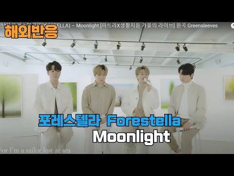 (해외반응)  포레스텔라 (forestella)  Moonlight 해외 리액션 모음