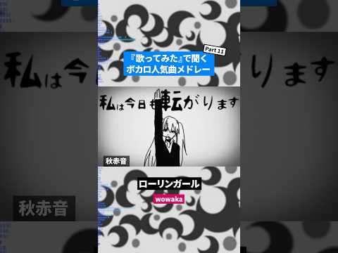 【歌ってみた】ボカロ人気曲メドレー【セルフカバー】Part.11