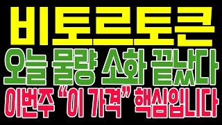 [비토르토큰 코인전망] 오늘 물량 소화 끝났다!! 이번주 "이 가격" 핵심입니다!! #비토르토큰호재 #비토르토큰 #비토르토큰목표가 #비토르토큰대응