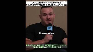 トラウトとベッツがWBC決勝での大谷翔平との勝負について語る