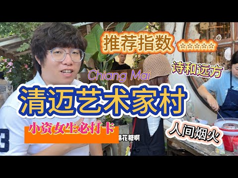 泰国清迈艺术家村，小资女生必打卡千万不能错过的地方#内容过于真实 #泰国 #熱門 #清迈 #清迈生活 #旅游
