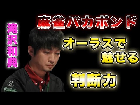 【滝沢和典】麻雀バカボンドがオーラスで魅せる判断力！！