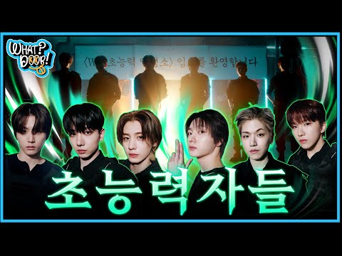 'WHAT? DOOR!' EP.35 | 초능력자들 : 초능력 양성소 2편 - BOYNEXTDOOR (보이넥스트도어)