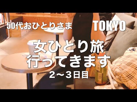 SUB ）vlog【女ひとり旅】関東５泊６日/中目黒スタバ/あしかがフラワーパーク