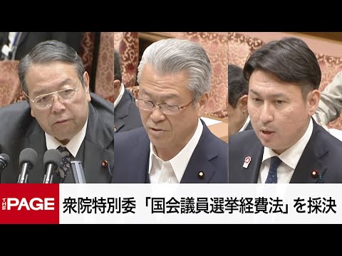 【国会中継】衆院政治改革特別委　「国会議員選挙経費法」を採決（2025年5月12日）