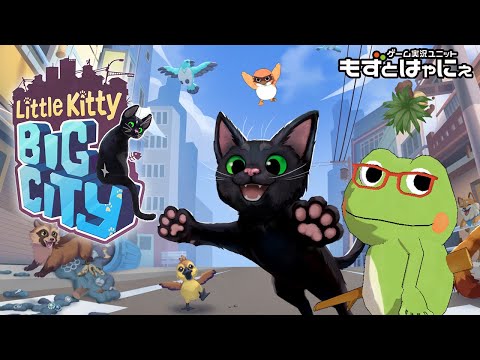 【完結】🐤#LittleKittyBigCity🐸黒猫の大冒険！ハヤニーのインディー大好き！【#もずとはゃにぇ】