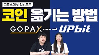 EP 76. 고팍스에서 업비트로 코인 옮기는 방법! (💰수익률 공개!💰)