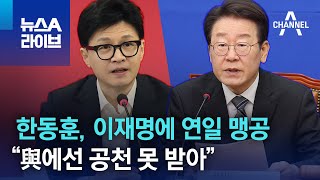 한동훈, 이재명에 연일 맹공…“與에선 공천 못 받아” | 뉴스A 라이브