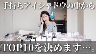 コスメオタクが、手持ちのアイシャドウの中から特に推したいTOP10を決めてみた結果‥‥‥