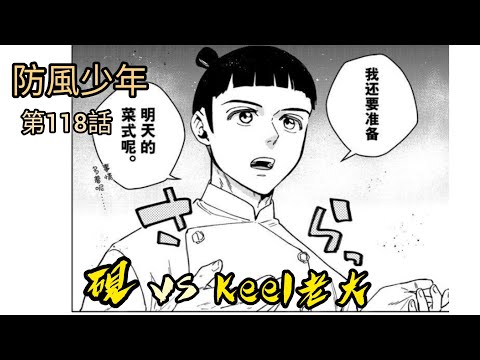 [防風少年 漫畫第118話] 硯VS Keel老大！！！