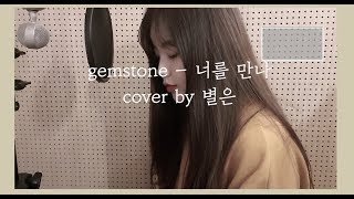너를 만나 - 젬스톤 (gemstone) / Cover by 별은 (Byeol Eun)