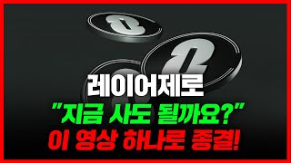 레이어제로 "지금 사도 될까요?" 이 영상 하나로 종결! #레이어제로 #레이어제로분석 #레이어제로호재
