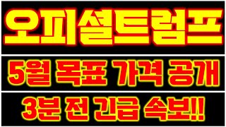 [오피셜 트럼프]🔥단독 공개!!🔥재단이 5월 목표 가격을 공개했다!!🔥3분 전에 들어온 긴급 속보!!🔥