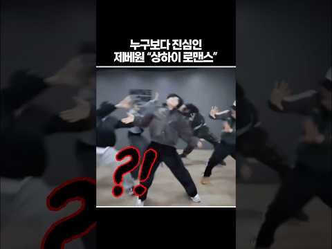 [ZB1] 레전드 찍은 제베원 “상하이 로맨스”