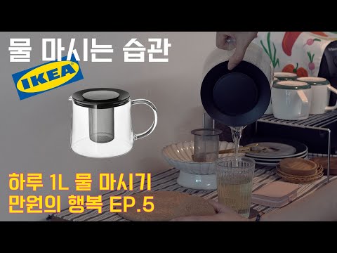 IKEA 리클리그 주전자와 함께라면 하루 1L 물마시기 무조건 성공 | 주둥이가 큰 깔때기를 찾는다면 3단변신 타베라스 |How to succeed in drinking water