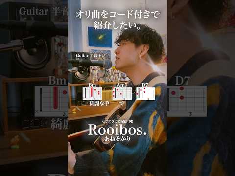 【オリ曲をコード付きで紹介したい】Rooibos./あねそかり 🎧サブスクにて配信中🎧 #music #あねそかり #original #tea #shorts