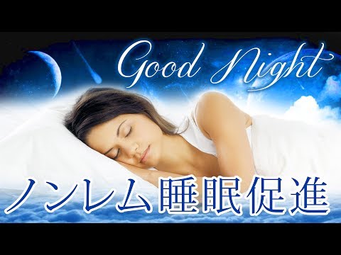 【眠くなる音楽】安らぎに包まれる睡眠用BGM　デルタ波をミックスし、リラックス効果で熟睡モードへ ～ヨガ・ヒーリング・自律神経を整える・etc...