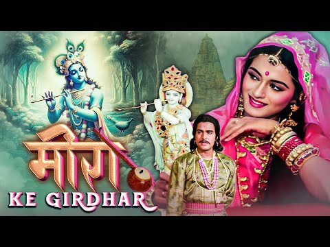 इश्क़ नहीं इबादत थी उसकी! - Meerabai | भक्ति और प्रेम की अमर कहानी | Full Devotional Movie