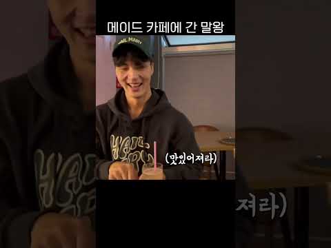 메이드카페에 간 말왕