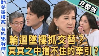 【新聞挖挖哇】輪迴墜樓抓交替？台中勤美案外案「47天消逝3條人命」背後真相！命理師曝「這個徵兆」會聚陰？冥冥之中擋不住的牽引？20250415｜來賓：王俸鋼醫師、許聖梅、周映君、狄志為、呂文婉