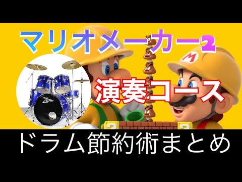 【マリオメーカー2】演奏コース、音楽コース 【作り方】※応用編 ドラムパーツ数の節約方法まとめ