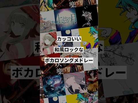 【ジャンル別】カッコいい和風ロックなボカロ曲メドレー①