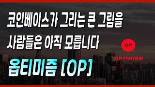 옵티미즘 [OP] : 코인베이스가 그리는 큰 그림에는 이 코인이 있어야합니다.  /  옵티미즘 전망  /  옵티미즘 코인