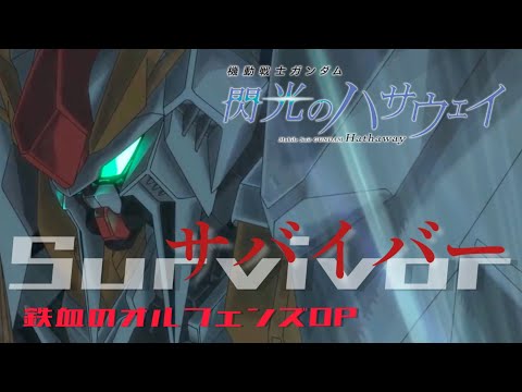 【MAD】サバイバー ✖︎ 閃光のハサウェイ〔鉄血のオルフェンズ OP〕